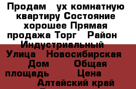 Продам 2-ух комнатную квартиру.Состояние хорошее.Прямая продажа.Торг › Район ­ Индустриальный › Улица ­ Новосибирская › Дом ­ 3 › Общая площадь ­ 42 › Цена ­ 1 300 000 - Алтайский край, Барнаул г. Недвижимость » Квартиры продажа   . Алтайский край,Барнаул г.